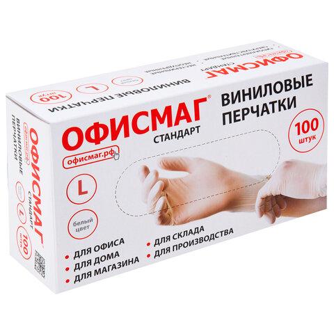 Перчатки виниловые универсальные, 50 пар (100 шт.), размер L (большой), белые, ОФИСМАГ СТАНДАРТ, 702181