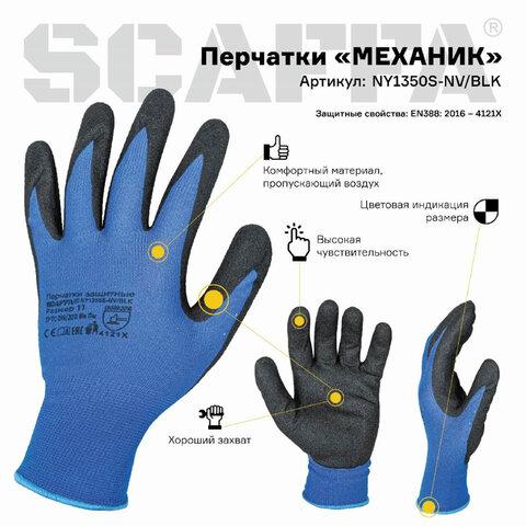 Перчатки нейлоновые SCAFFA "Механик", нитриловое покрытие песочной структуры (облив), размер 9, L (большой), 00-00012439