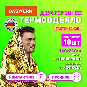 Термоодеяло покрывало изотермическое КОМПЛЕКТ 10 шт., серебро/золото, 160х210 см, DASWERK (ДАСВЕРК), 631159